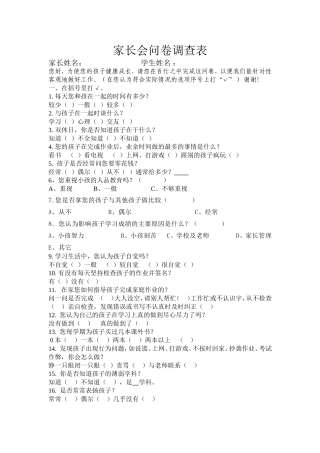 家长会调查问卷[1]
