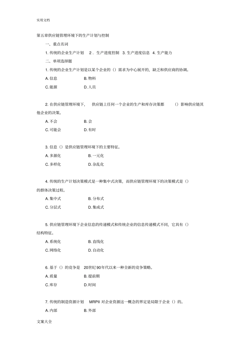 供应链管理系统自测练习五_第1页