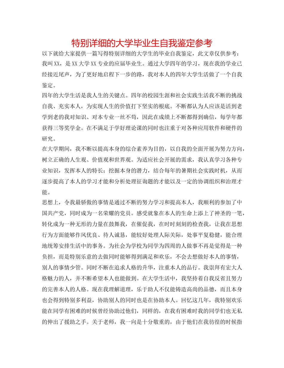 非常详细的大学毕业生自我鉴定参考 _第1页