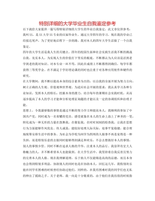 非常详细的大学毕业生自我鉴定参考 