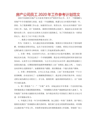 房产公司员工2020年工作参考计划范文 