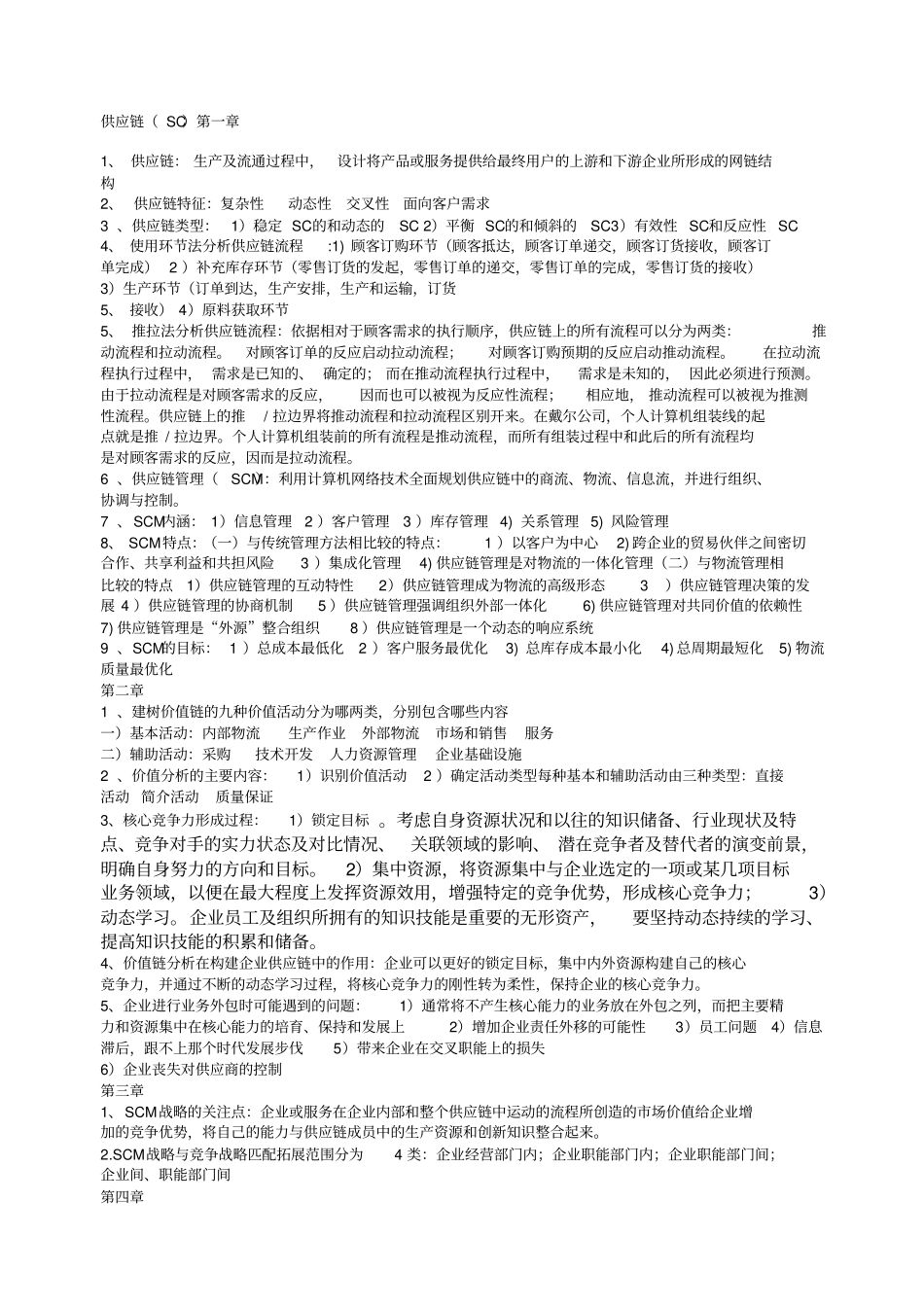 供应链管理课后习题答案_第1页