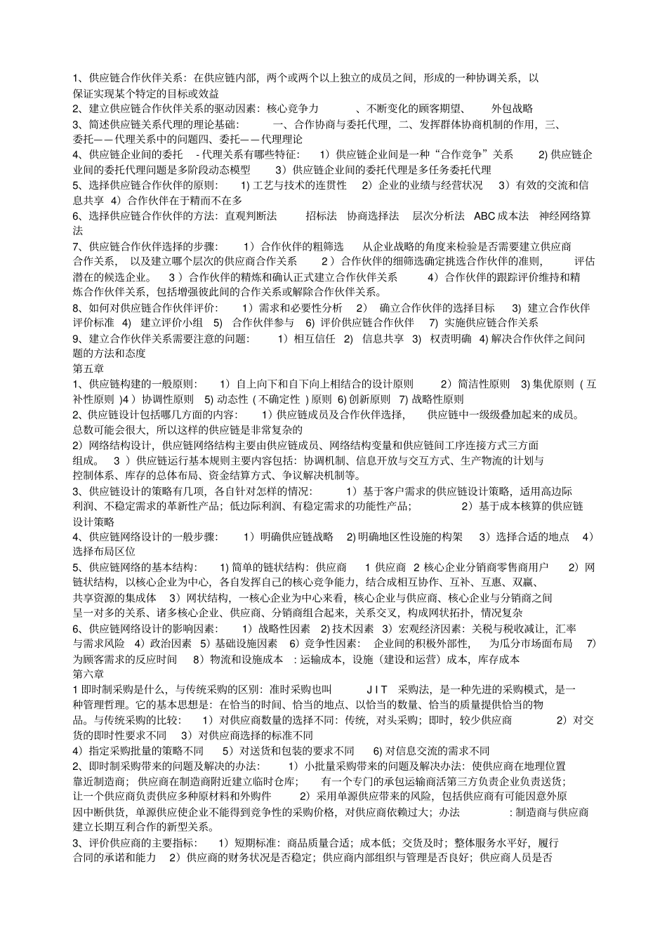 供应链管理课后习题答案_第2页