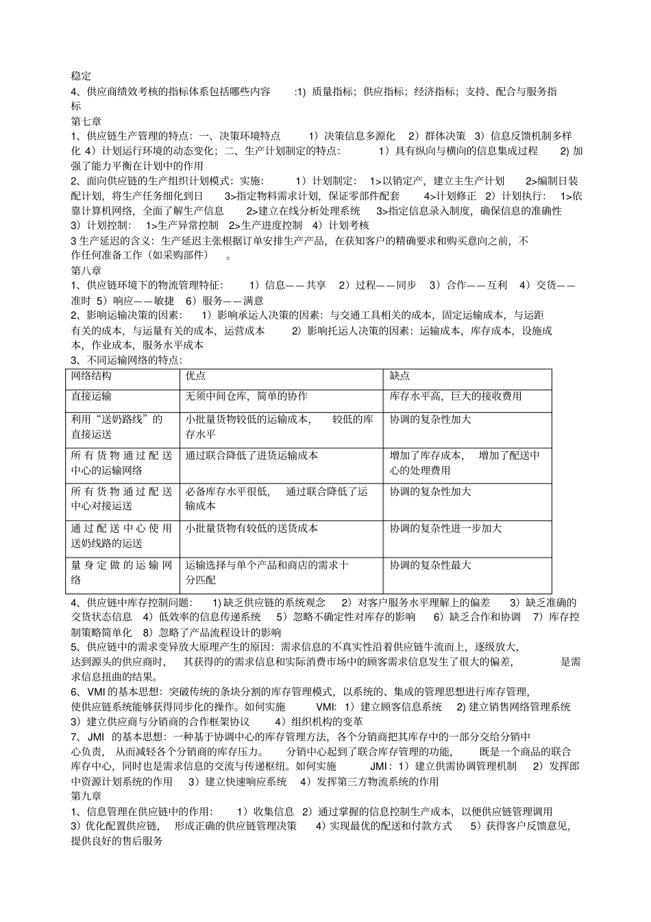 供应链管理课后习题答案_第3页