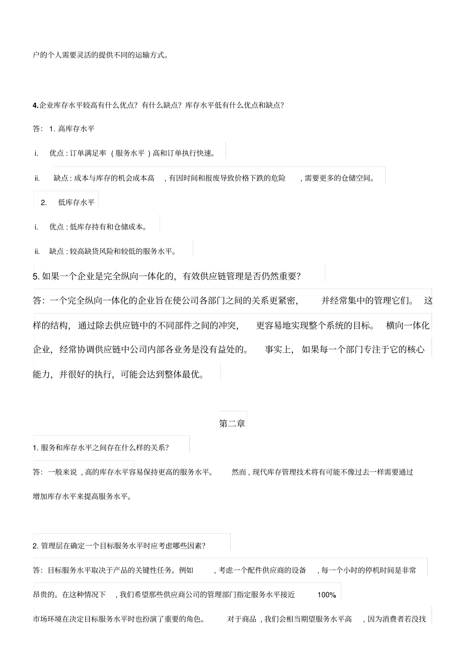 供应链管理课后习题答案教材_第2页