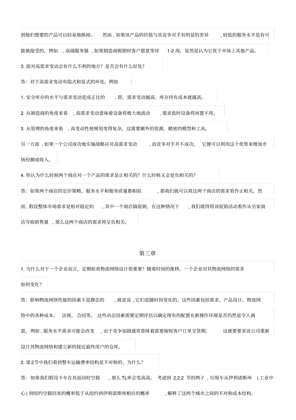 供应链管理课后习题答案教材_第3页