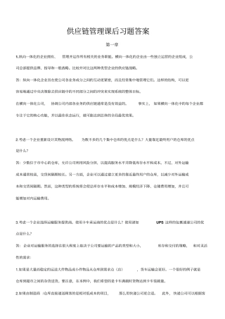 供应链管理课后习题答案教材