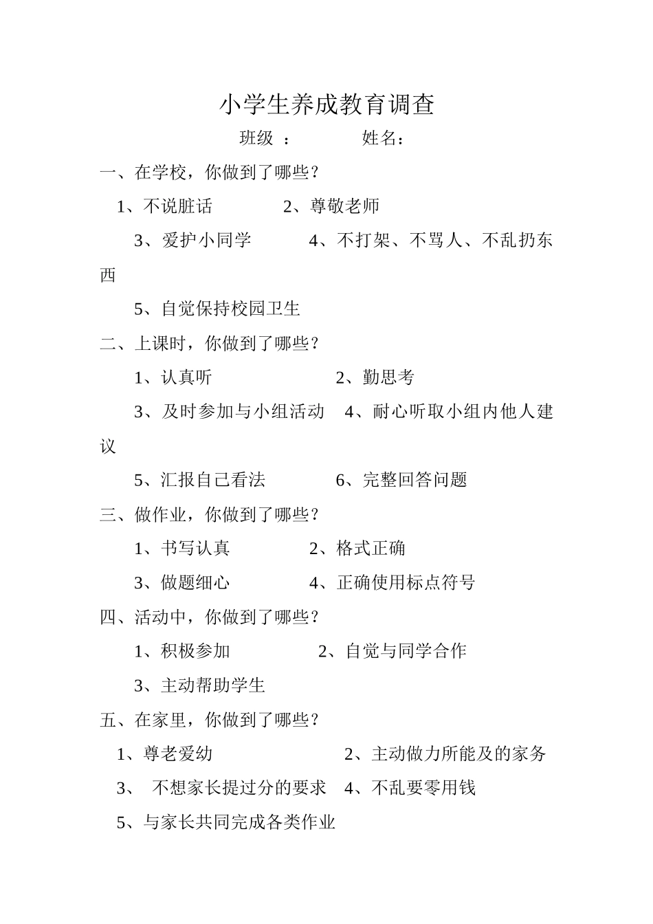 小学生养成教育调查_第1页