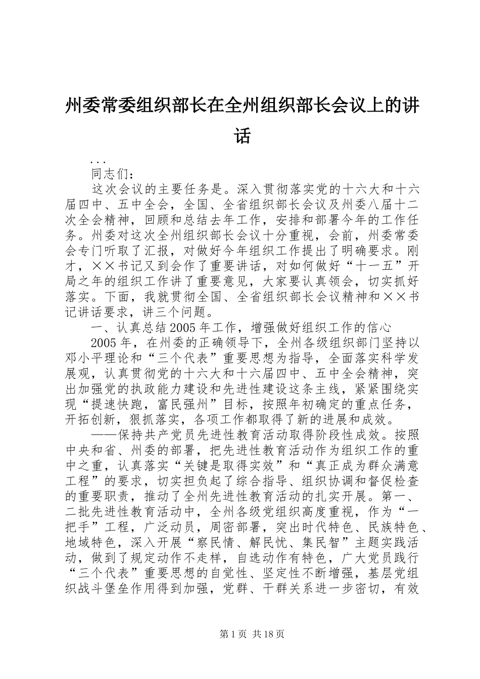 州委常委组织部长在全州组织部长会议上的讲话发言_第1页