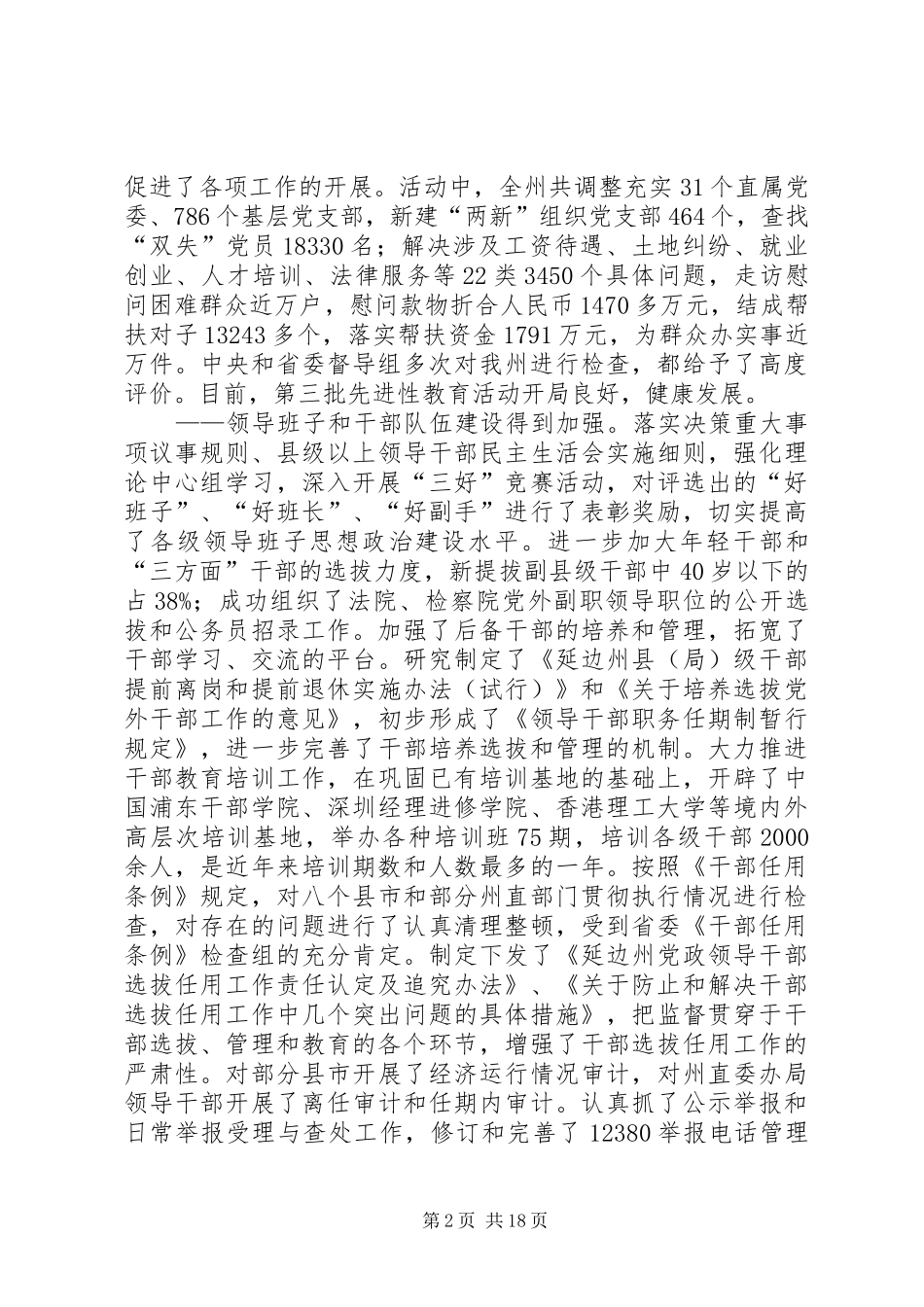 州委常委组织部长在全州组织部长会议上的讲话发言_第2页