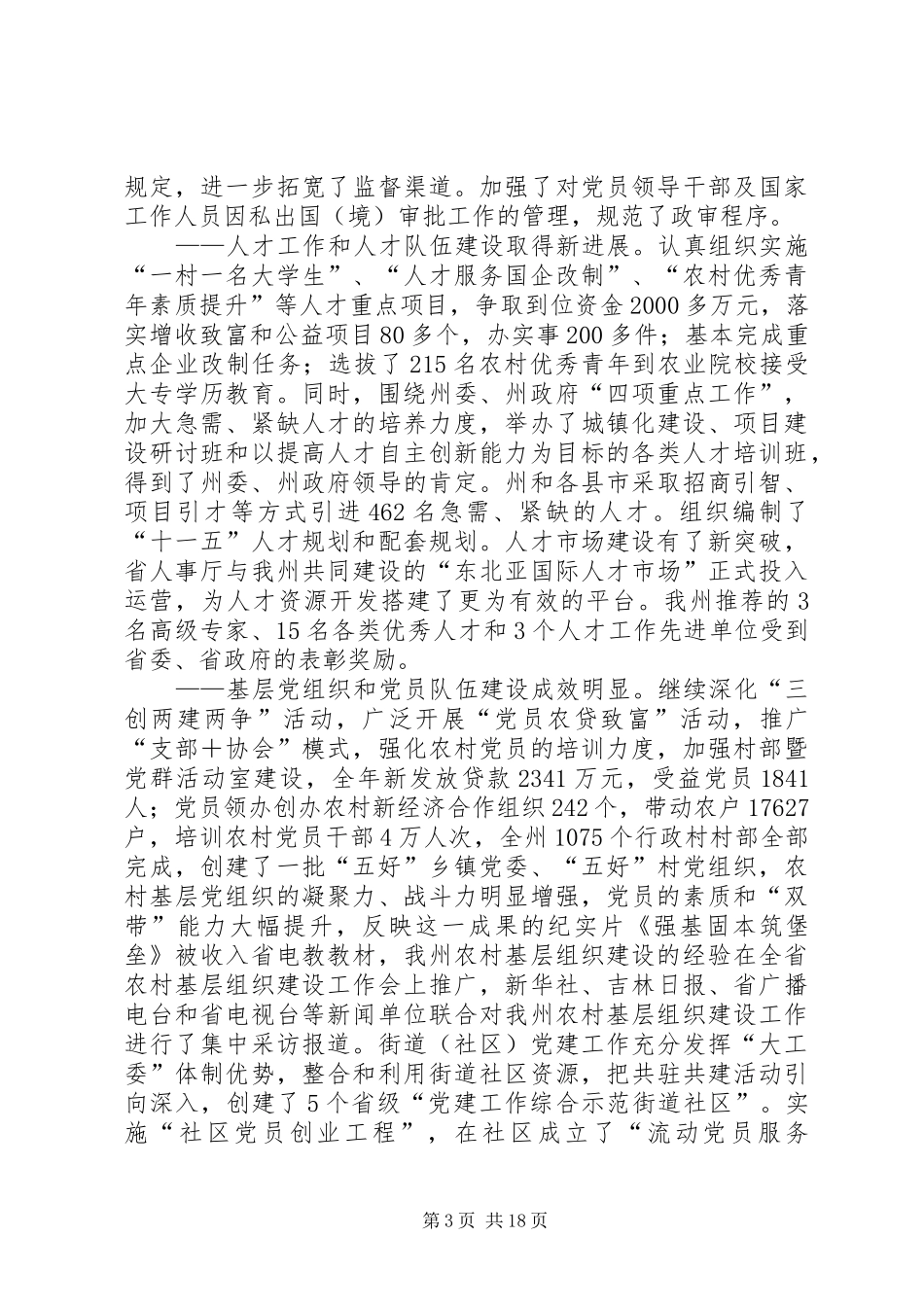 州委常委组织部长在全州组织部长会议上的讲话发言_第3页