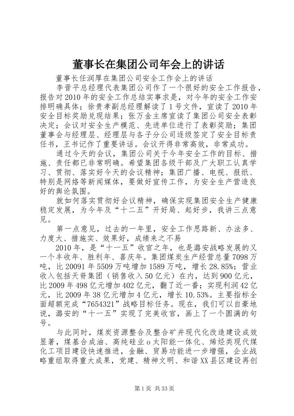 董事长在集团公司年会上的讲话发言_第1页