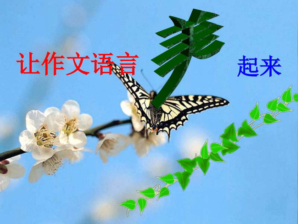 让作文语言美起来_第1页