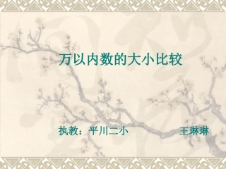 万以内数比较大小