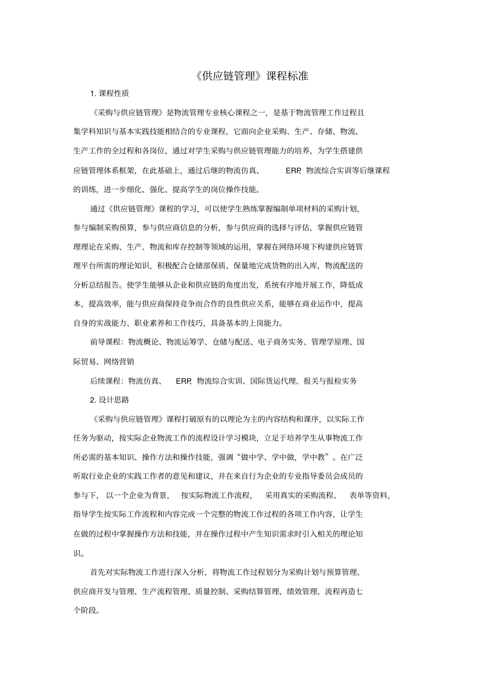 供应链管理课程标准_第1页