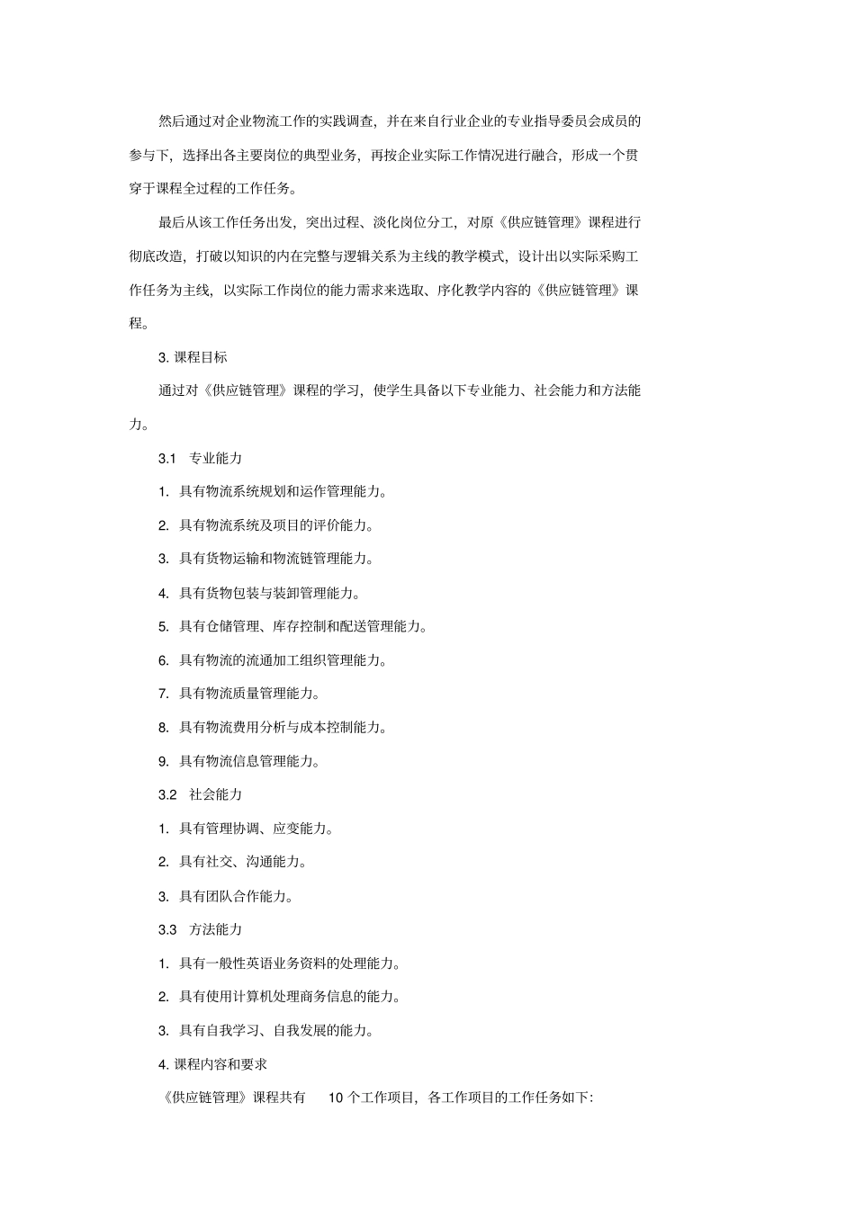 供应链管理课程标准_第2页