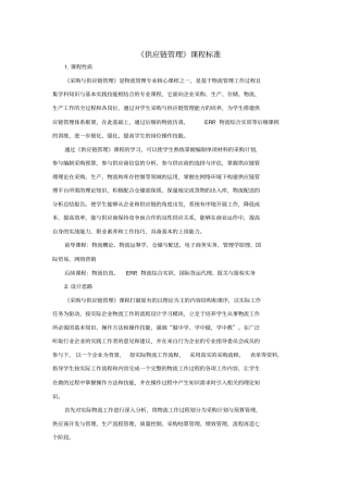 供应链管理课程标准
