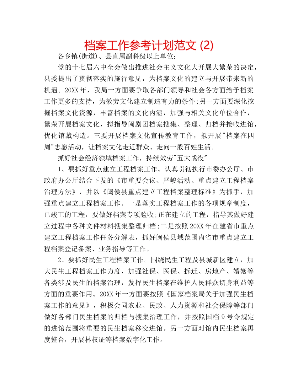 档案工作参考计划范文 (2) _第1页