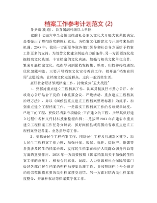 档案工作参考计划范文 (2) 