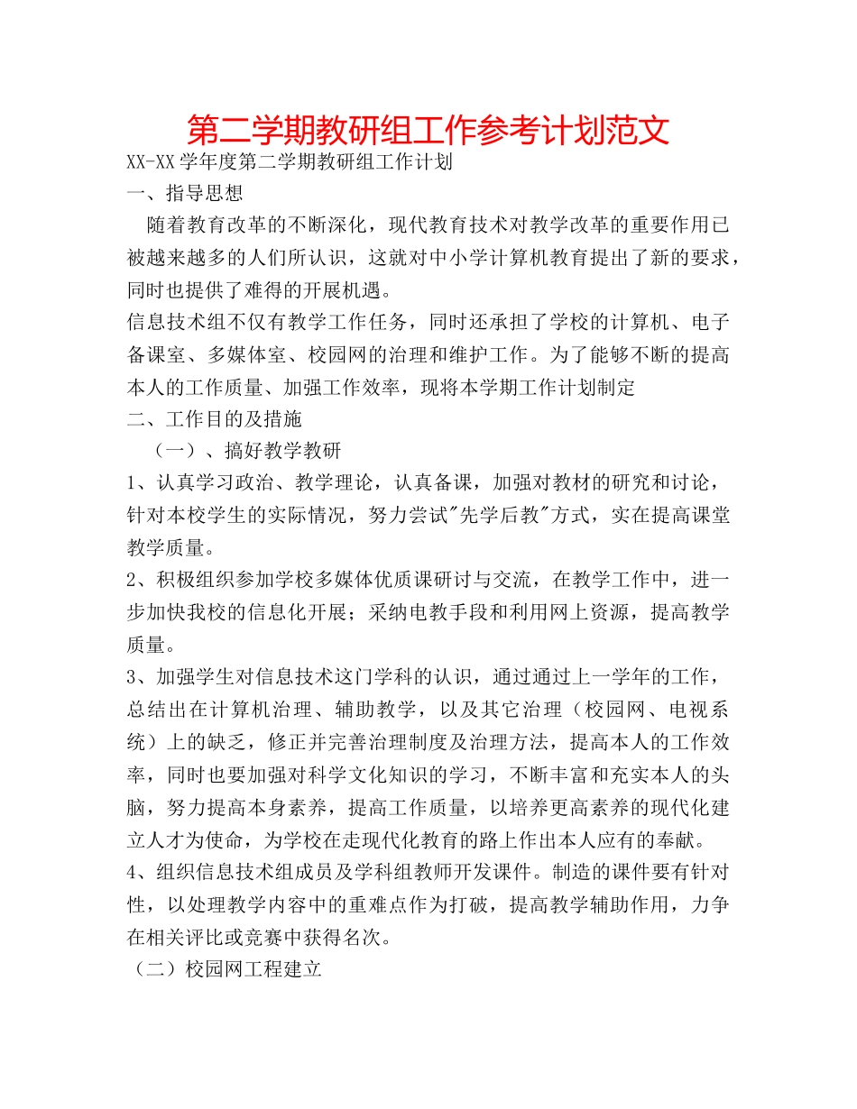 第二学期教研组工作参考计划范文 _第1页