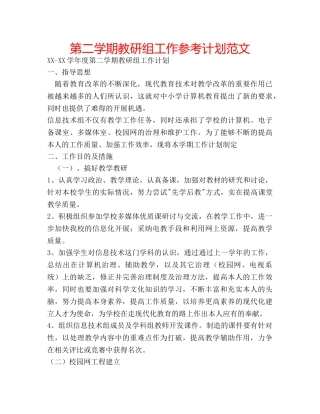 第二学期教研组工作参考计划范文 
