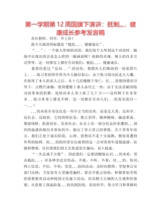 第一学期第12周国旗下演讲抵制,,,，健康成长参考发言稿 