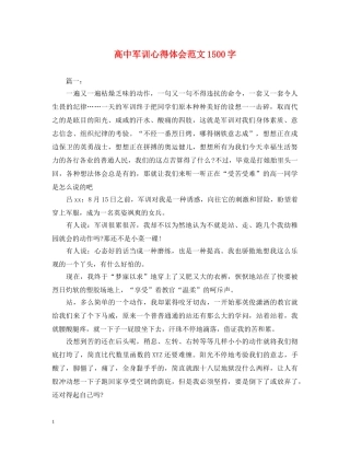 高中军训心得体会范文1500字 