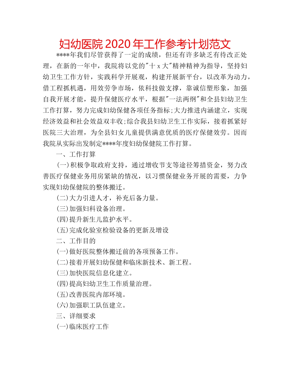 妇幼医院2020年工作参考计划范文 _第1页