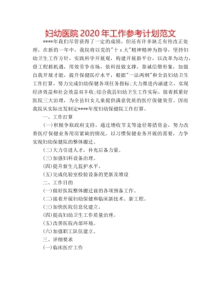 妇幼医院2020年工作参考计划范文 