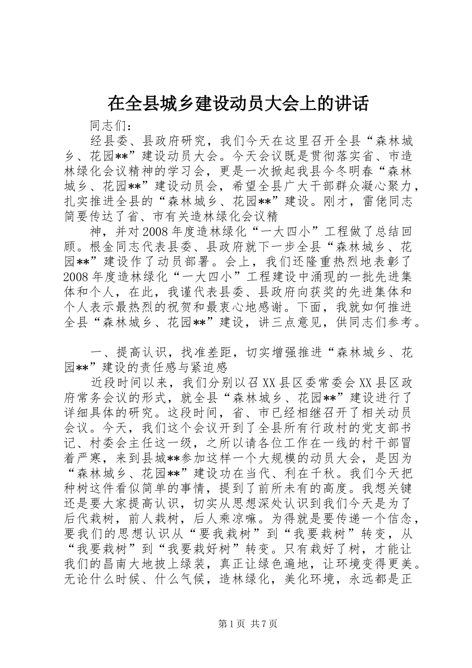 在全县城乡建设动员大会上的讲话发言_第1页