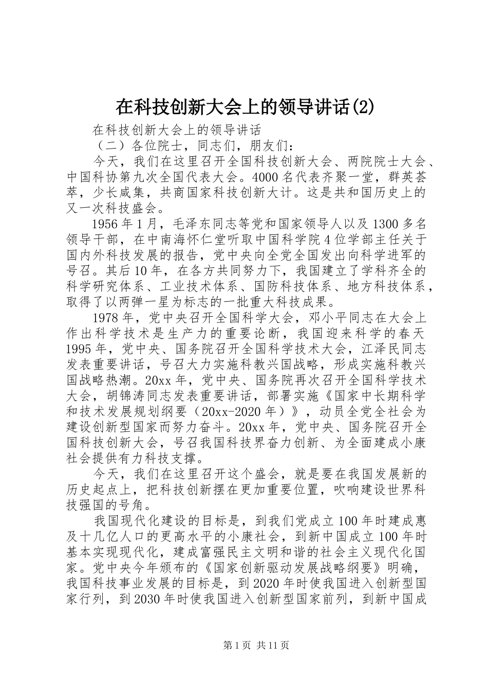 在科技创新大会上的领导讲话发言_第1页