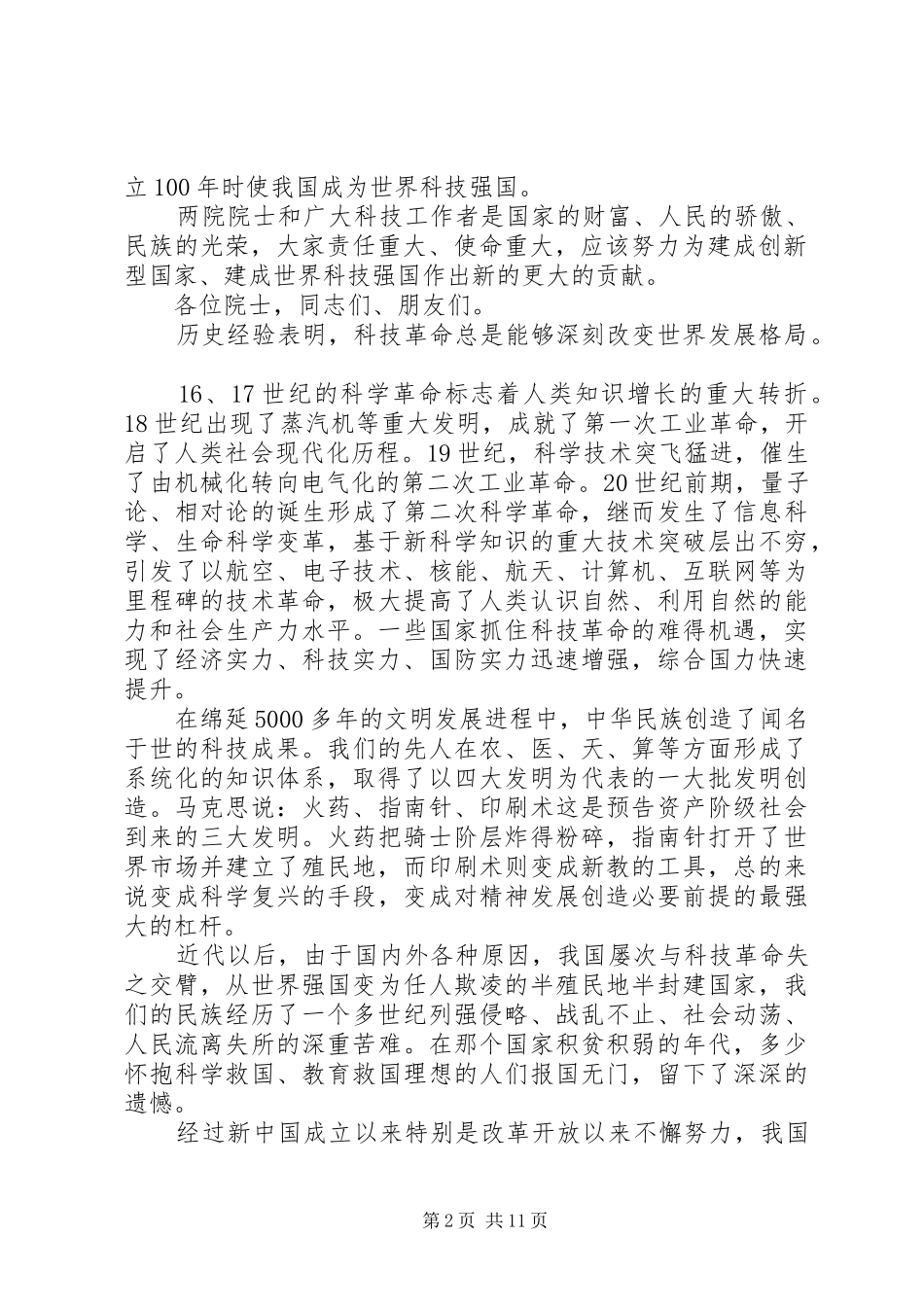 在科技创新大会上的领导讲话发言_第2页
