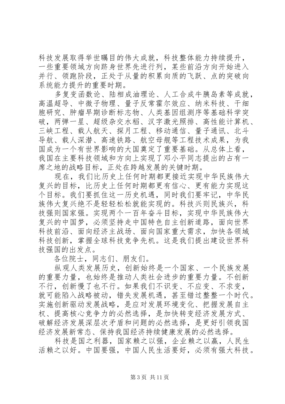 在科技创新大会上的领导讲话发言_第3页