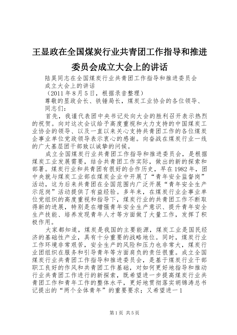 王显政在全国煤炭行业共青团工作指导和推进委员会成立大会上的讲话发言_第1页