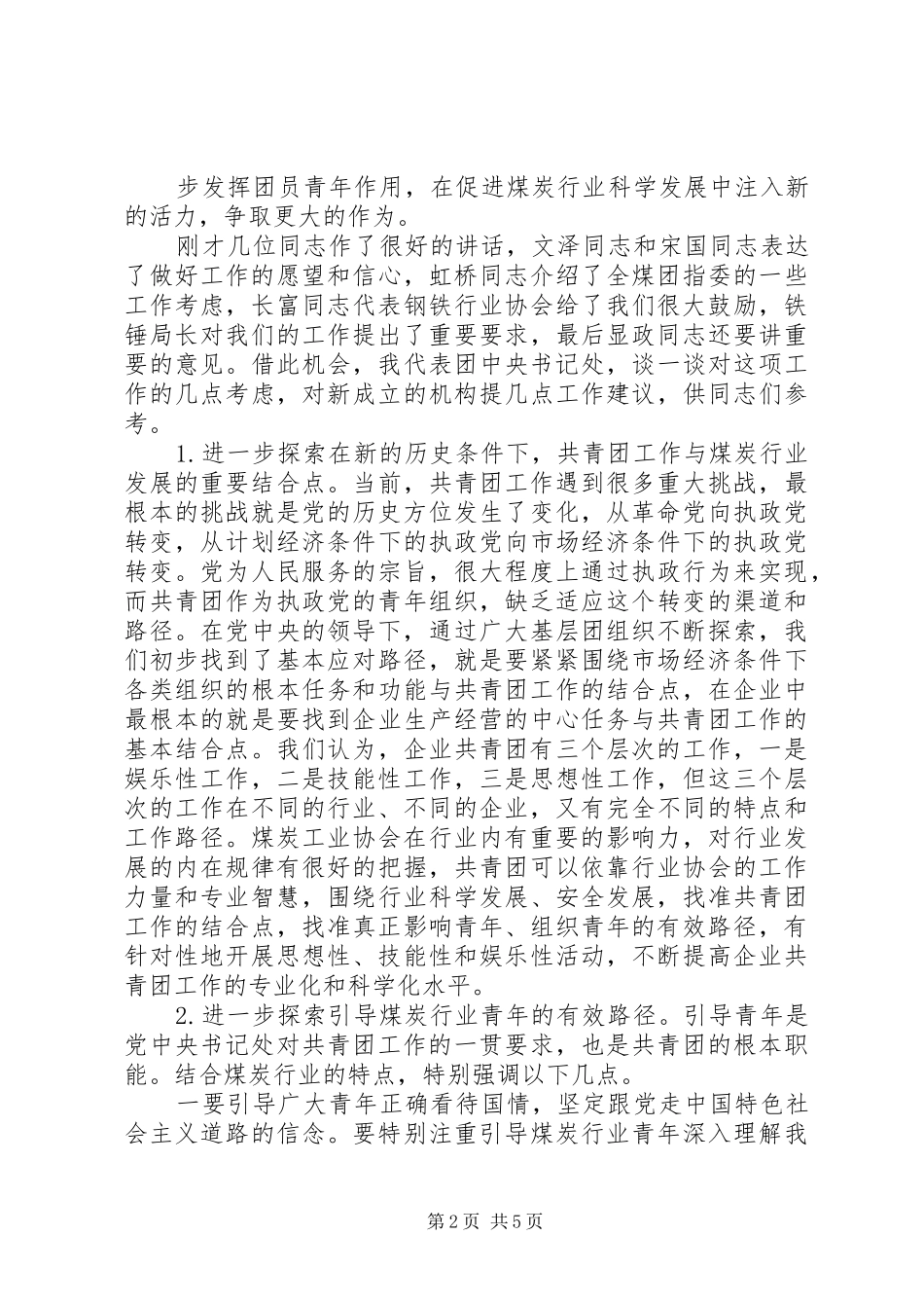 王显政在全国煤炭行业共青团工作指导和推进委员会成立大会上的讲话发言_第2页