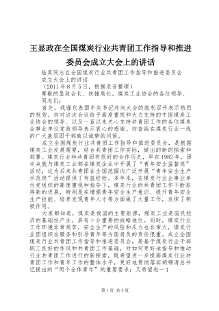 王显政在全国煤炭行业共青团工作指导和推进委员会成立大会上的讲话发言