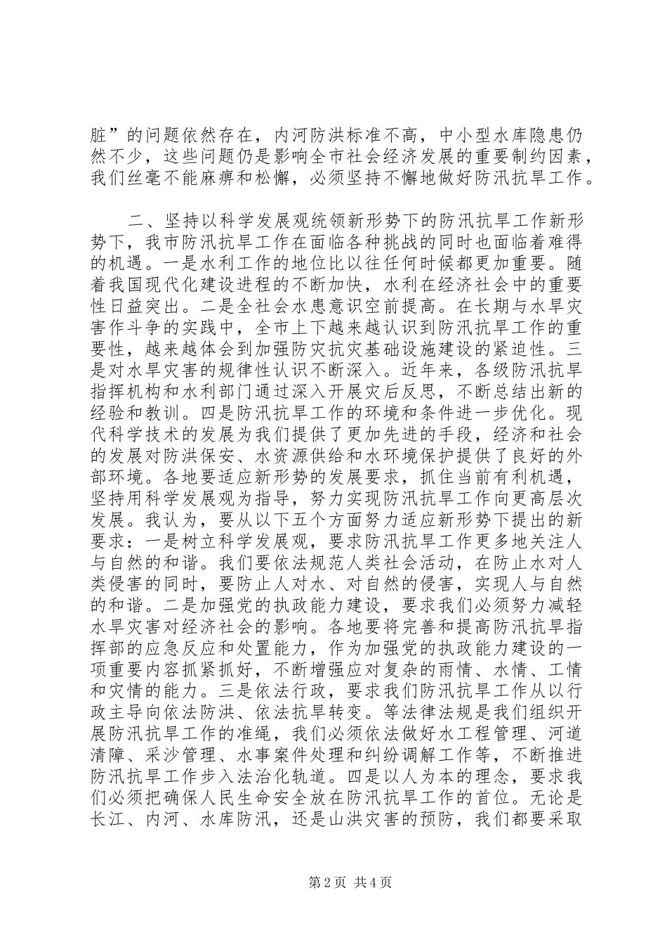 在全市防汛抗旱工作会议上的讲话发言２(3)_第2页