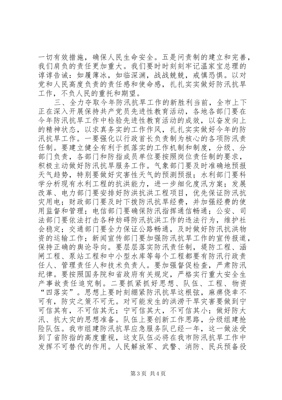 在全市防汛抗旱工作会议上的讲话发言２(3)_第3页