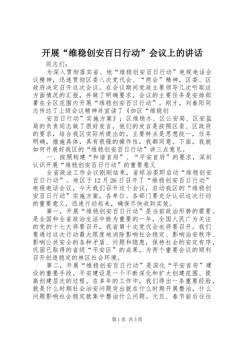 开展“维稳创安百日行动”会议上的讲话发言_第1页
