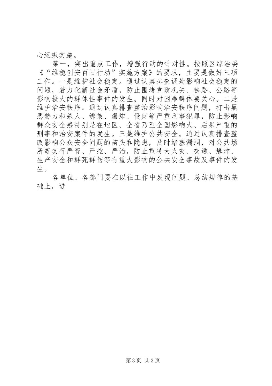 开展“维稳创安百日行动”会议上的讲话发言_第3页