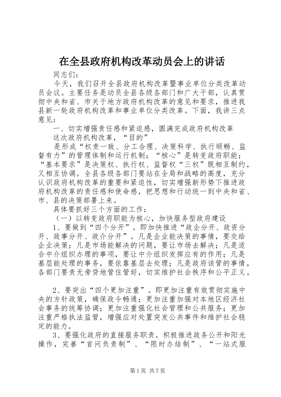 在全县政府机构改革动员会上的讲话发言_第1页