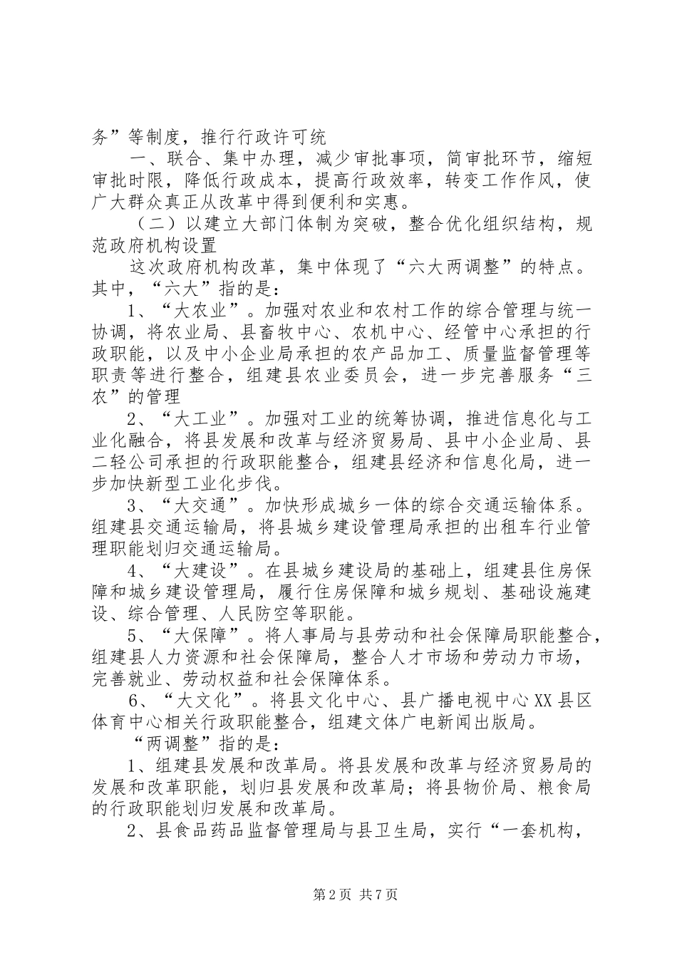 在全县政府机构改革动员会上的讲话发言_第2页