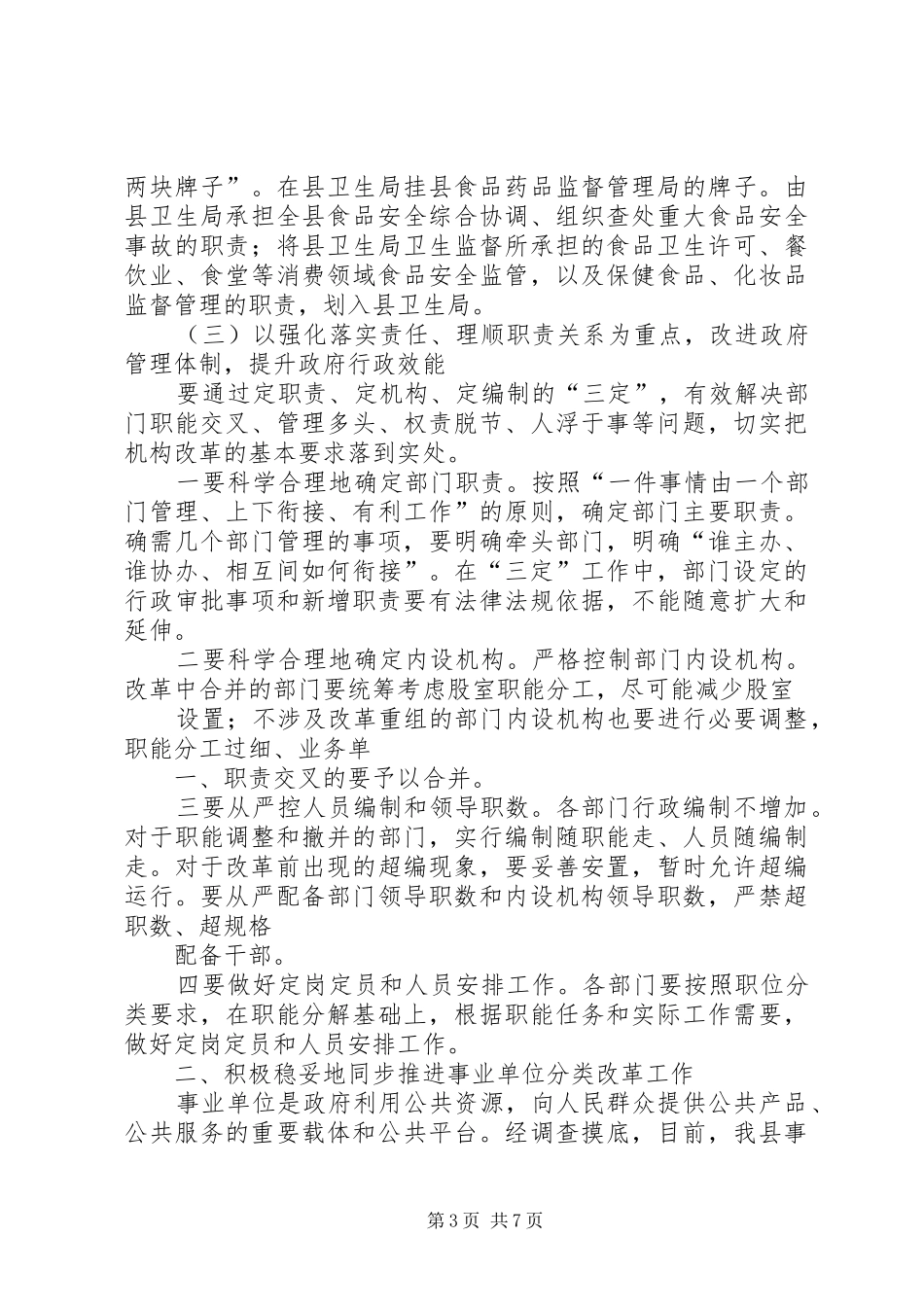 在全县政府机构改革动员会上的讲话发言_第3页