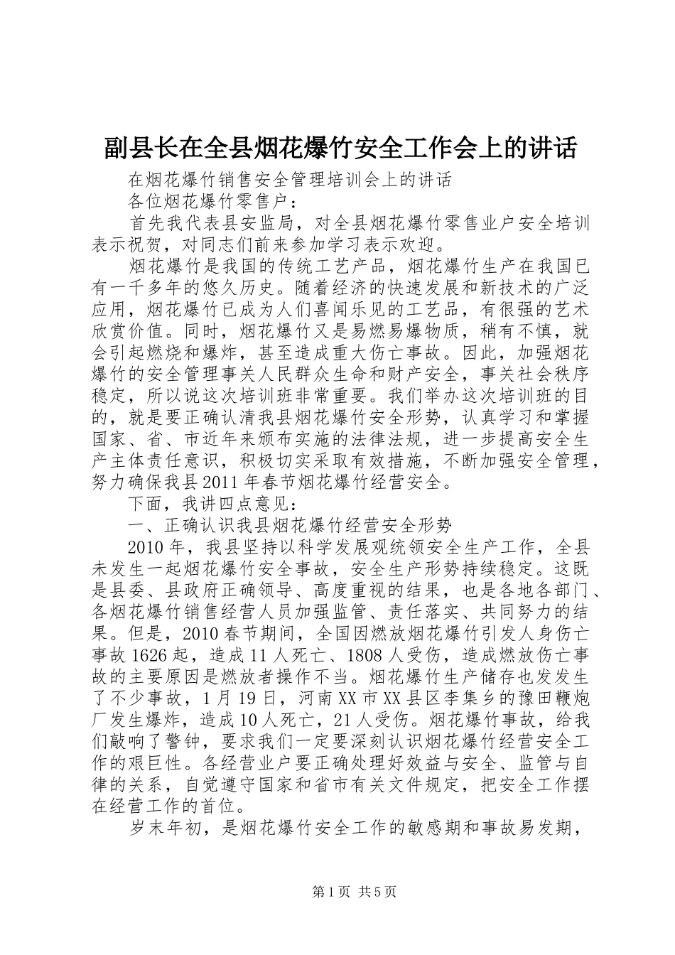 副县长在全县烟花爆竹安全工作会上的讲话发言_第1页