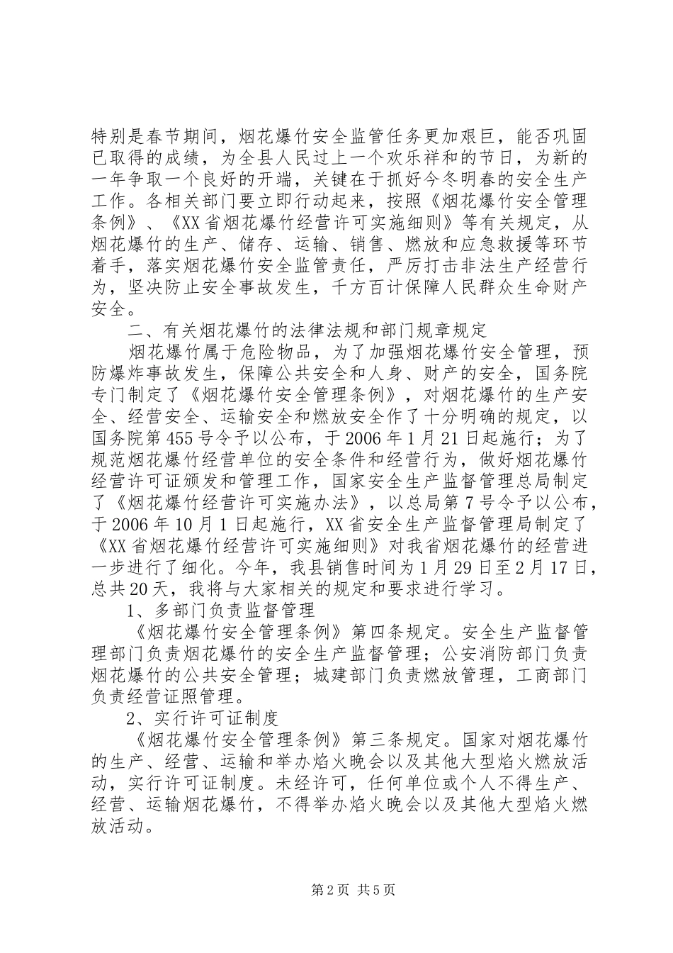副县长在全县烟花爆竹安全工作会上的讲话发言_第2页
