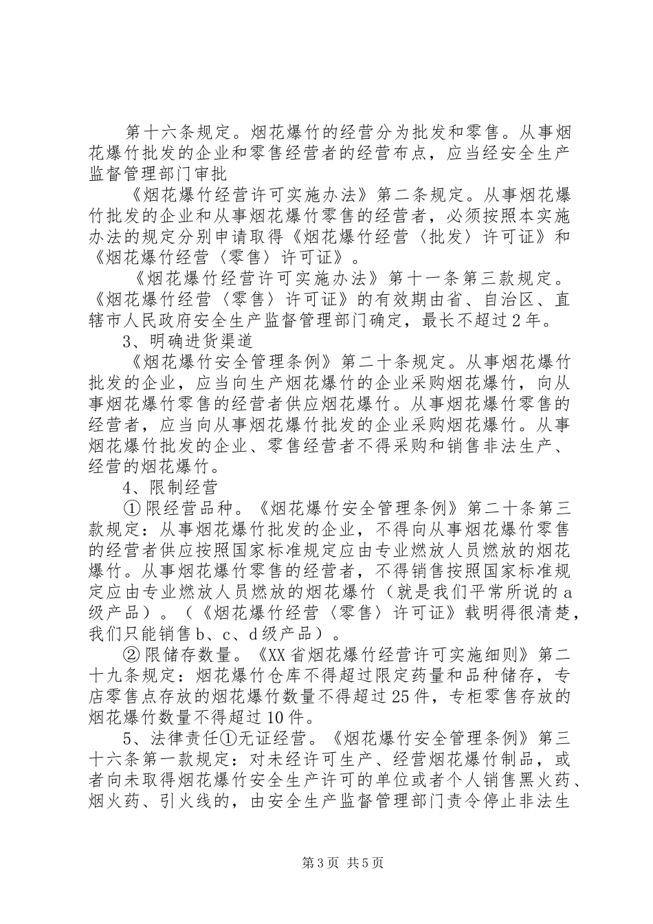 副县长在全县烟花爆竹安全工作会上的讲话发言_第3页