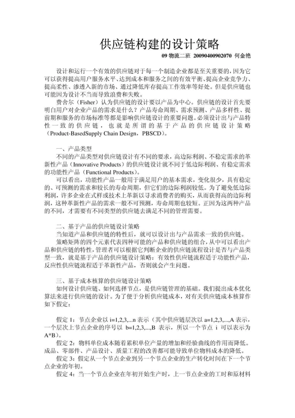 供应链构建的设计策略_第1页