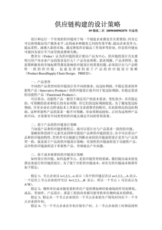 供应链构建的设计策略