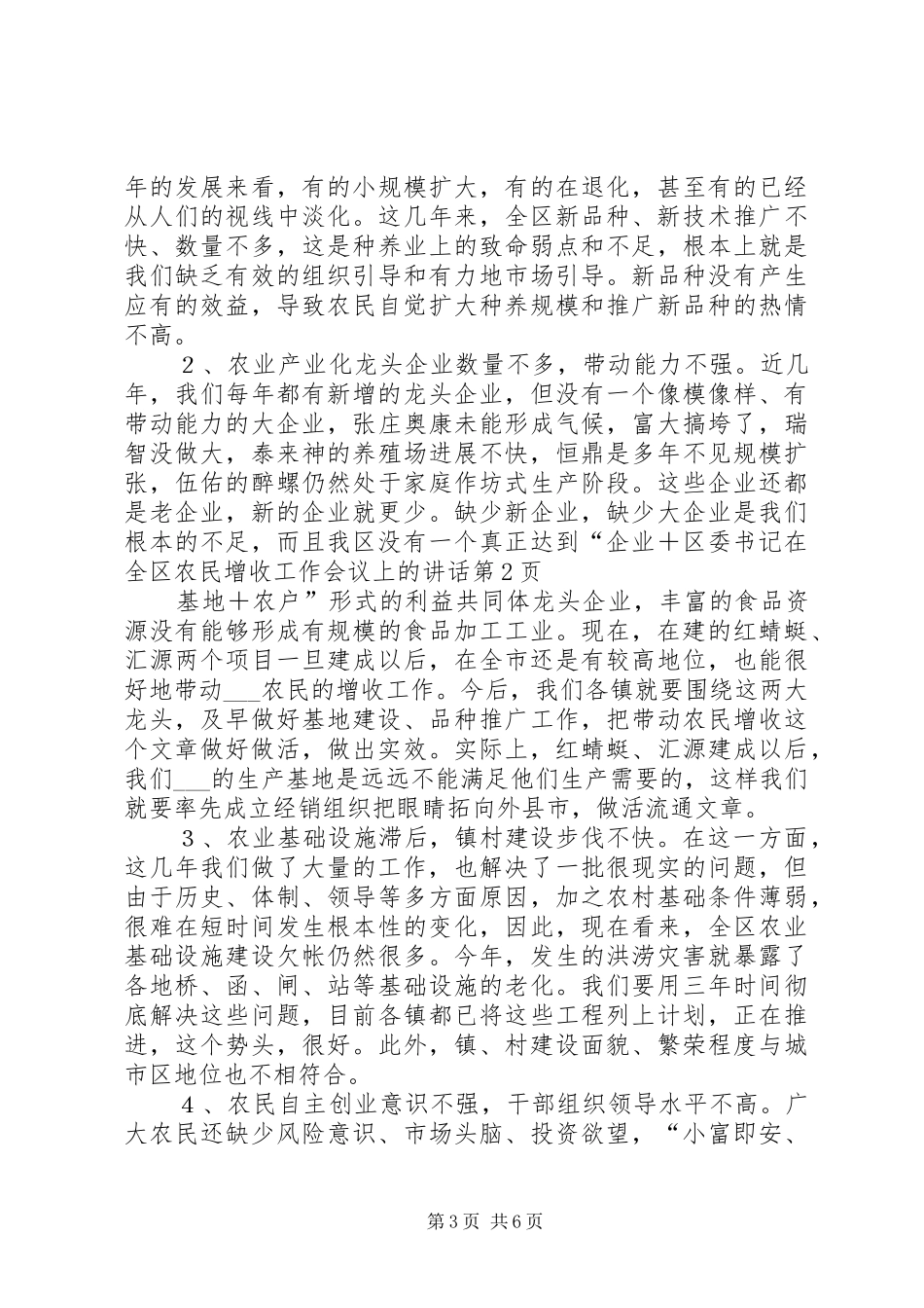 区委书记在全区农民增收工作会议上的讲话发言_第3页