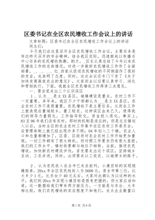区委书记在全区农民增收工作会议上的讲话发言